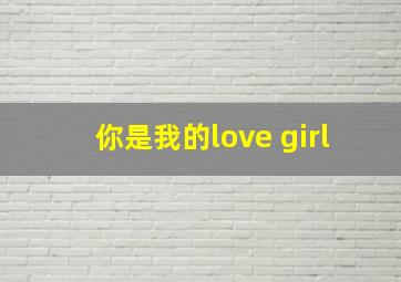 你是我的love girl